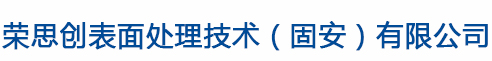榮思創表面處理技術（固安）有限公司